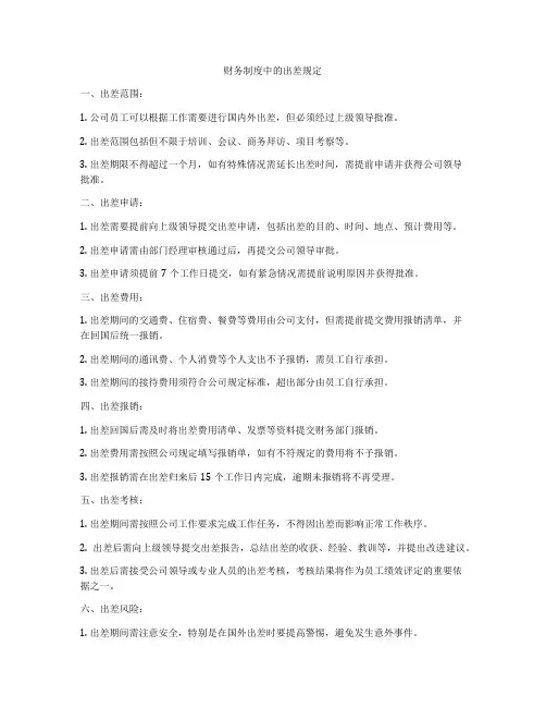 财务制度中的出差规定