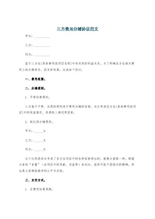 三方费用分摊协议范文
