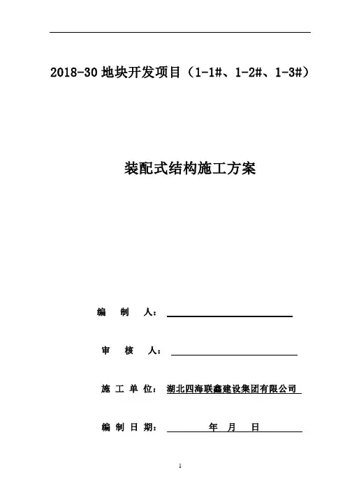 装配式结构施工方案