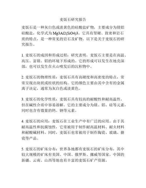 麦饭石研究报告