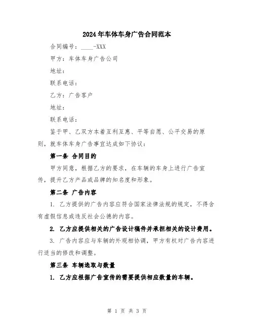 2024年车体车身广告合同范本