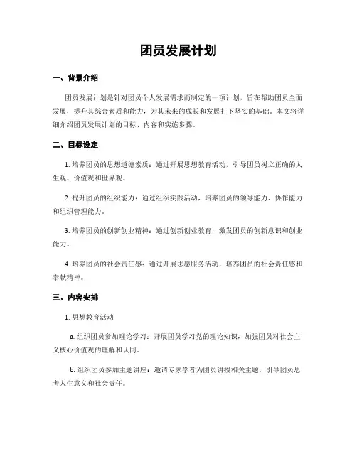 团员发展计划