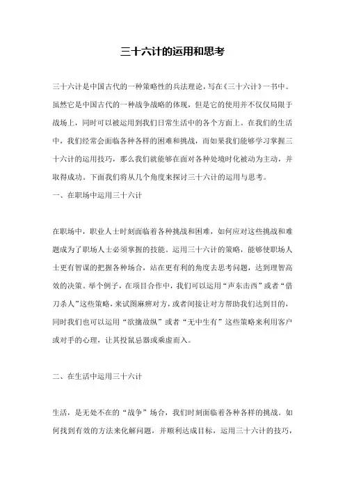 三十六计的运用和思考