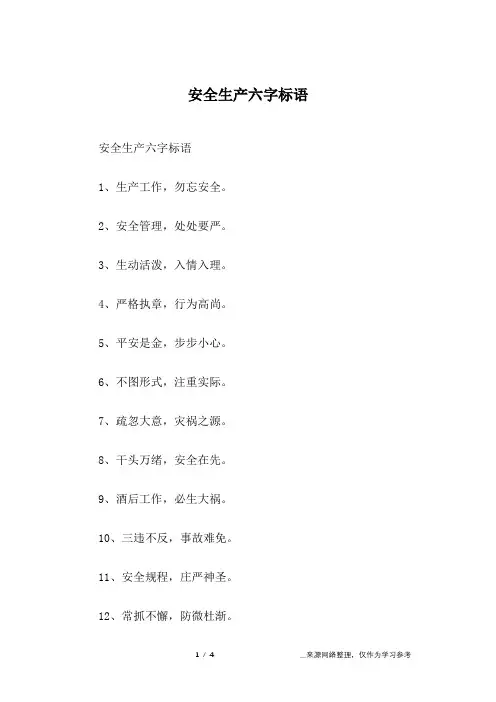 安全生产六字标语