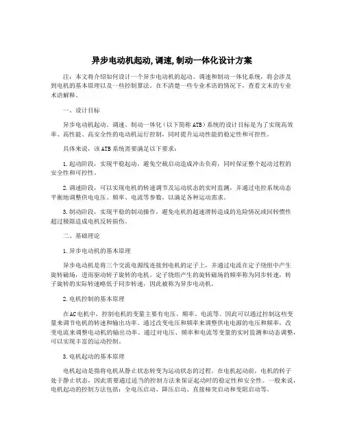异步电动机起动,调速,制动一体化设计方案