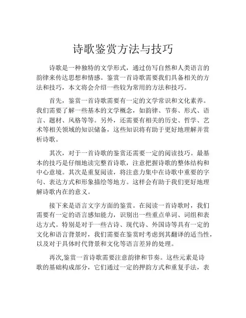 诗歌鉴赏方法与技巧