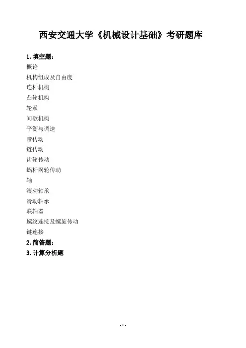 西安交通大学《机械设计基础》考研题库
