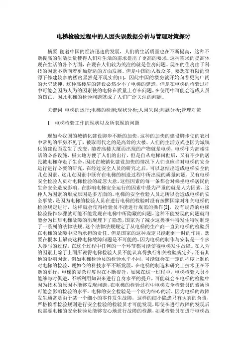 电梯检验过程中的人因失误数据分析与管理对策探讨