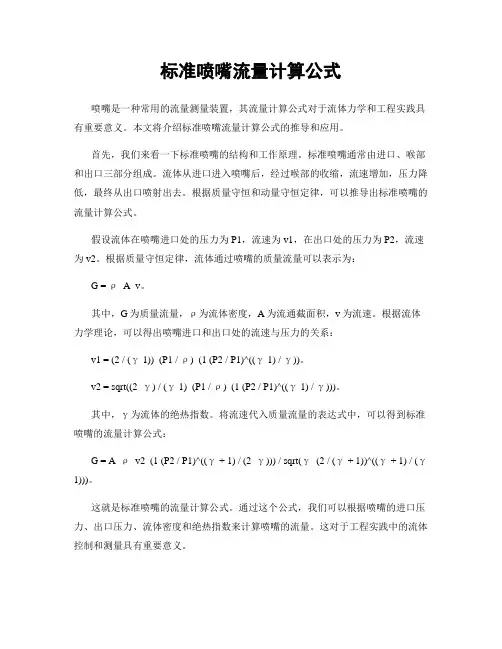 标准喷嘴流量计算公式