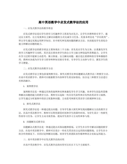 高中英语教学中启发式教学法的应用