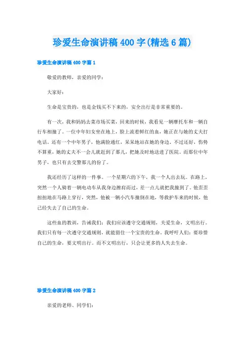 珍爱生命演讲稿400字(精选6篇)