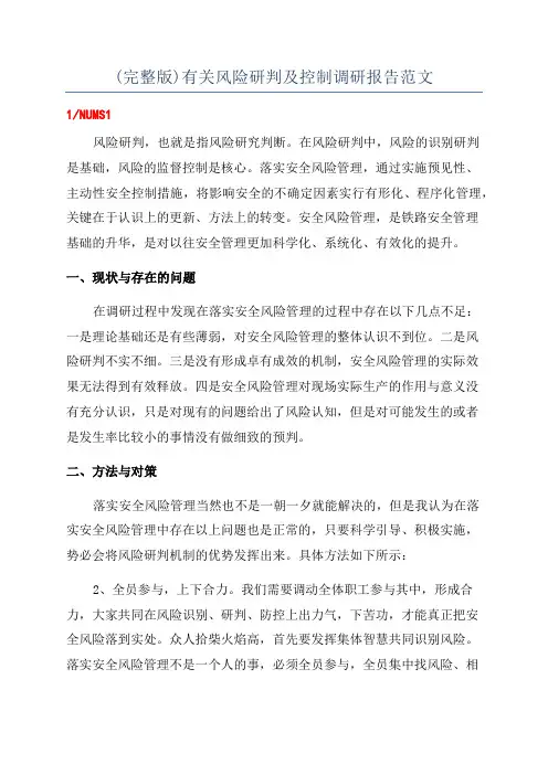 (完整版)有关风险研判及控制调研报告范文