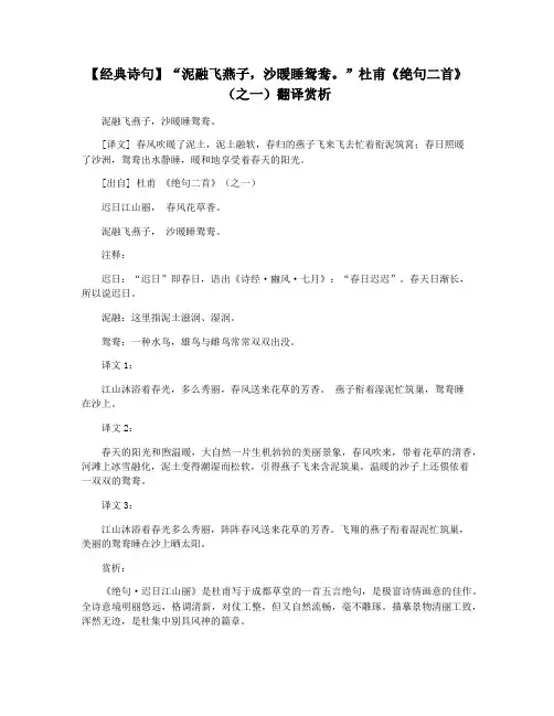 【经典诗句】“泥融飞燕子,沙暖睡鸳鸯。”杜甫《绝句二首》(之一)翻译赏析