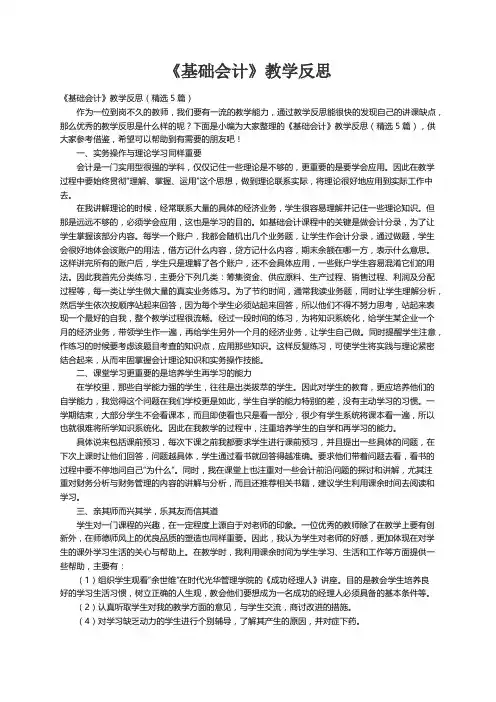 《基础会计》教学反思（精选5篇）