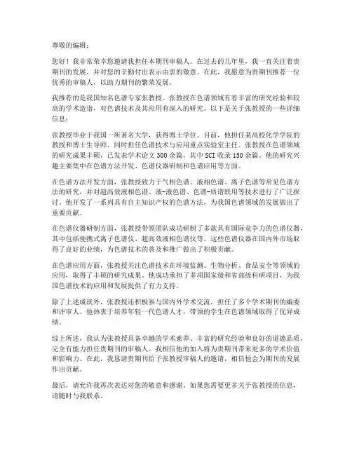 色谱期刊审稿人推荐信模板