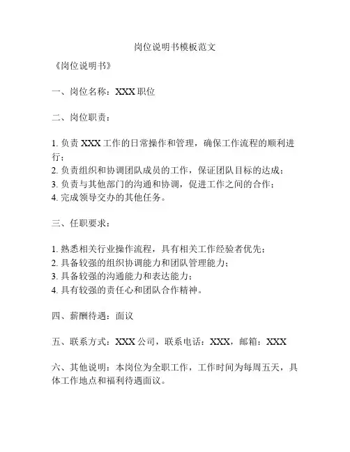 岗位说明书模板范文
