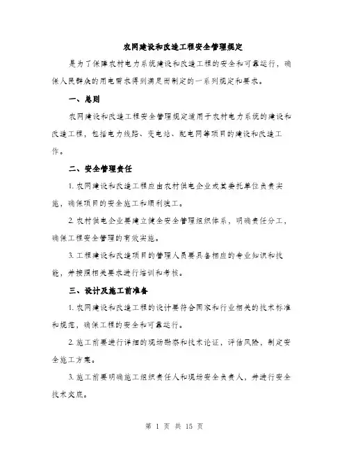 农网建设和改造工程安全管理规定（4篇）
