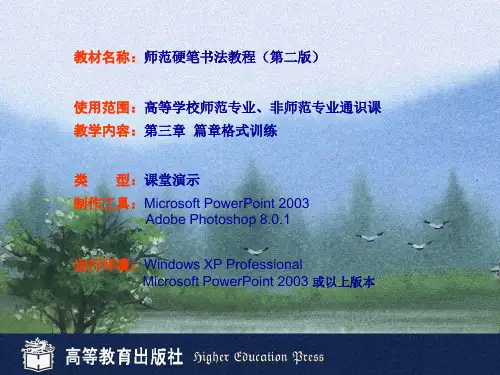 第三章  篇章格式训练 高教版《师范硬笔书法教程》(第二版)课件