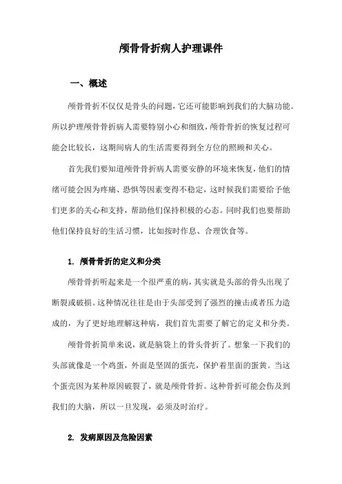 颅骨骨折病人护理课件