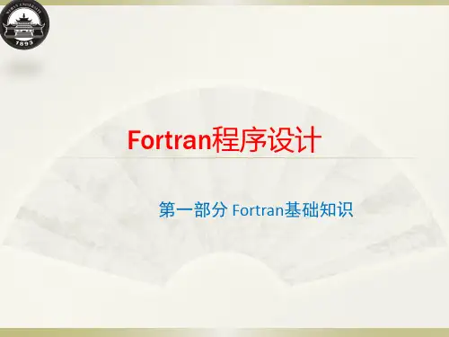 Fortran-第一讲--第一章
