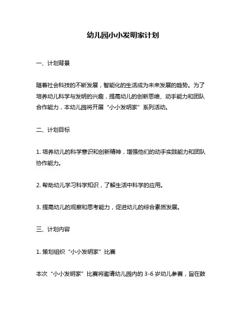 幼儿园小小发明家计划