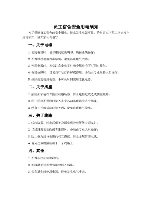 员工宿舍安全用电须知