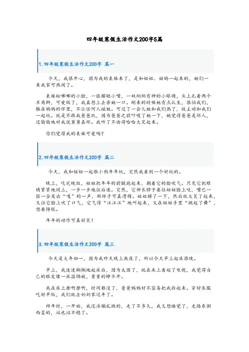 四年级寒假生活作文200字5篇