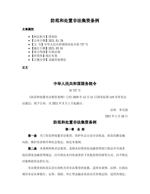 防范和处置非法集资条例
