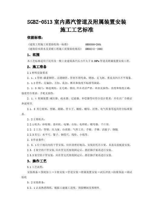室内蒸汽管道及附属装置安装施工工艺标准