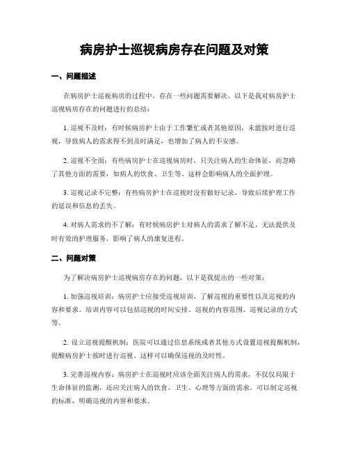 病房护士巡视病房存在问题及对策