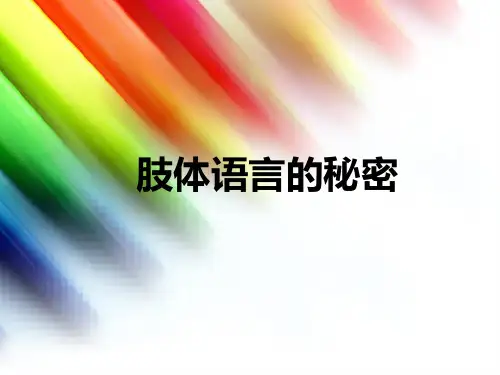 肢体语言的秘密