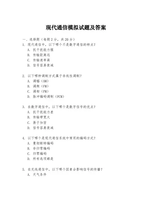 现代通信模拟试题及答案