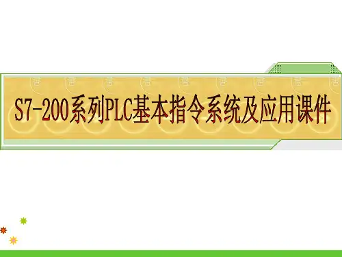 S7-200系列PLC基本指令系统及应用课件