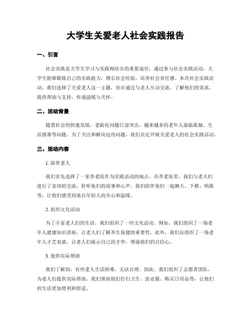 大学生关爱老人社会实践报告