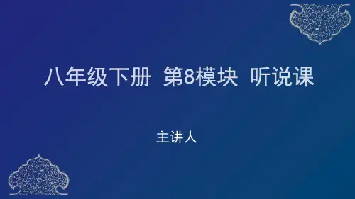 外研版英语八年级下册 Module 8 听说课 教学课件
