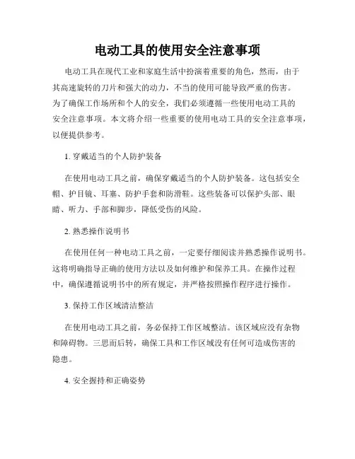 电动工具的使用安全注意事项