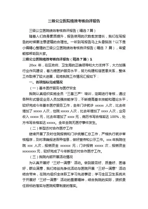 三级公立医院绩效考核自评报告