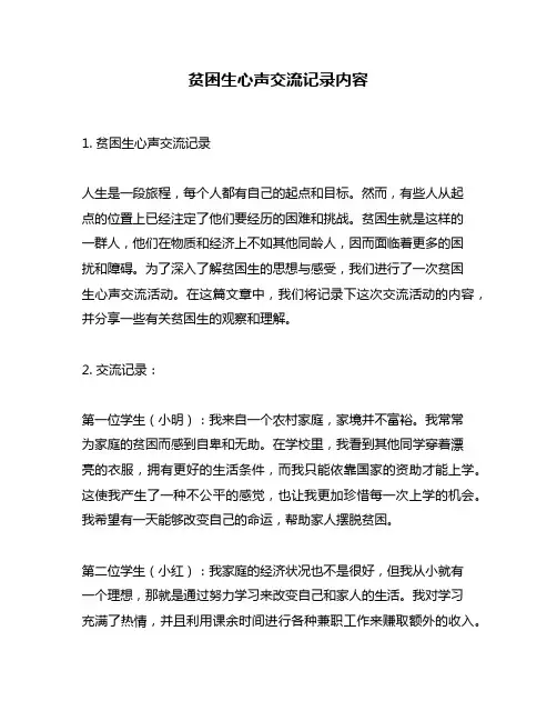 贫困生心声交流记录内容