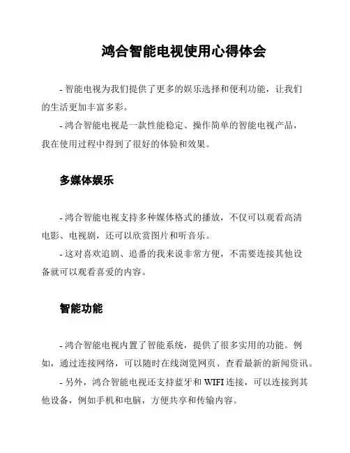鸿合智能电视使用心得体会