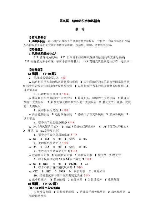 【VIP专享】第九篇  结缔组织病和风湿病