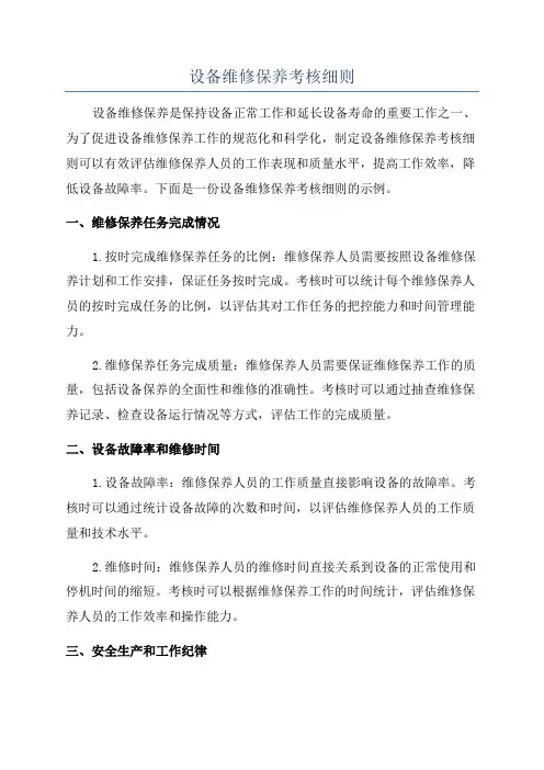 设备维修保养考核细则