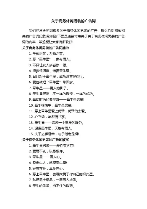 关于商务休闲男装的广告词