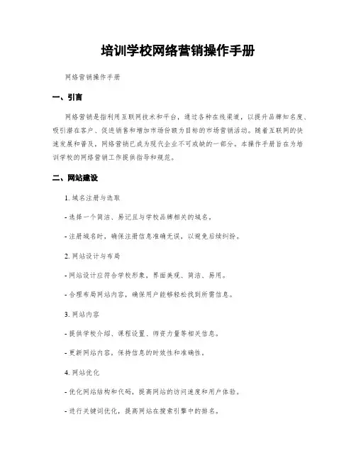 培训学校网络营销操作手册