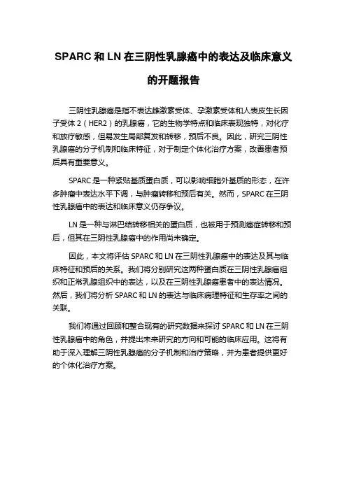 SPARC和LN在三阴性乳腺癌中的表达及临床意义的开题报告