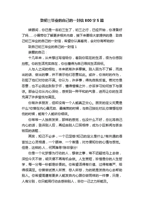 致初三毕业的自己的一封信800字5篇
