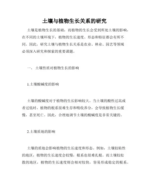 土壤与植物生长关系的研究