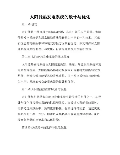 太阳能热发电系统的设计与优化
