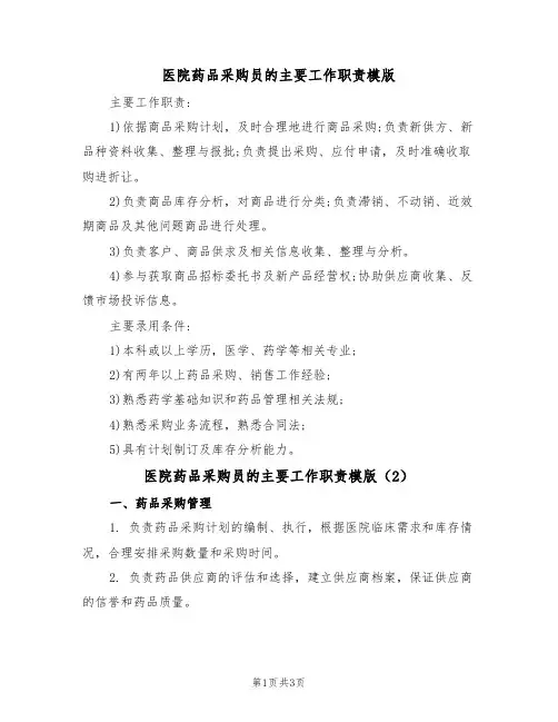 医院药品采购员的主要工作职责模版(2篇)