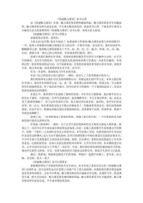 《创建魅力课堂》读书心得