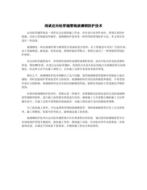 浅谈定向钻穿越管线玻璃钢防护技术